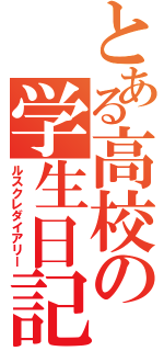 とある高校の学生日記（ルスクレダイアリー）