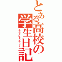 とある高校の学生日記（ルスクレダイアリー）