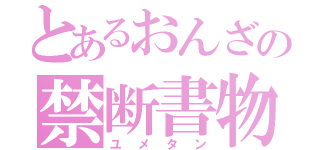 とあるおんざの禁断書物（ユメタン）