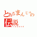 とあるまんじゅうの伝説（ｌｅｇｅｎｄ）