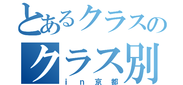 とあるクラスのクラス別研修（ｉｎ京都）