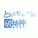 とあるセレブロの破壊神（関根涼太）