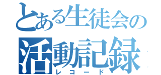 とある生徒会の活動記録（レコード）