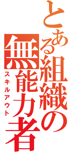 とある組織の無能力者（スキルアウト）