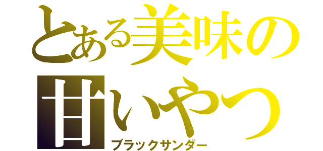 とある美味の甘いやつ（ブラックサンダー）