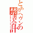 とあるヘヴンの禁書会計（アカウンティング）