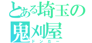 とある埼玉の鬼刈屋（ドンだー）