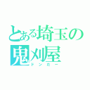 とある埼玉の鬼刈屋（ドンだー）