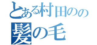 とある村田のの髪の毛（）