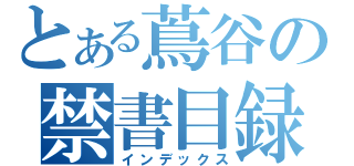 とある蔦谷の禁書目録（インデックス）