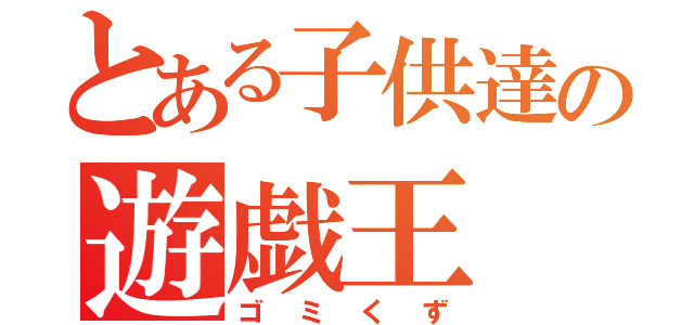 とある子供達の遊戯王（ゴミくず）