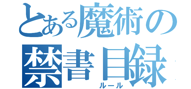 とある魔術の禁書目録（　　　　ルール）