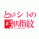 とあるシトの弓状指紋（１千万人の原始的な反日移民）