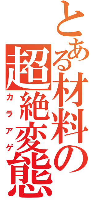 とある材料の超絶変態（カラアゲ）