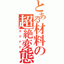 とある材料の超絶変態（カラアゲ）