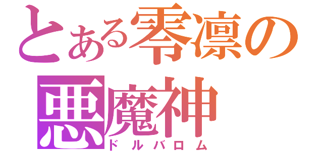 とある零凛の悪魔神（ドルバロム）