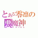 とある零凛の悪魔神（ドルバロム）