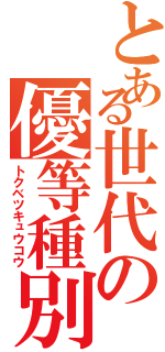 とある世代の優等種別（トクベツキュウコウ）