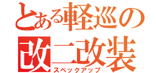 とある軽巡の改二改装（スペックアップ）