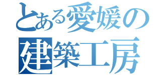 とある愛媛の建築工房（）