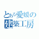 とある愛媛の建築工房（）