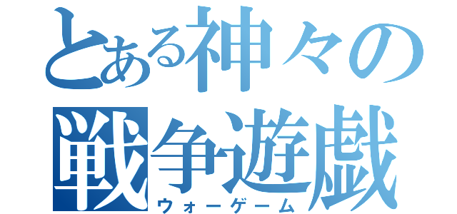 とある神々の戦争遊戯（ウォーゲーム）