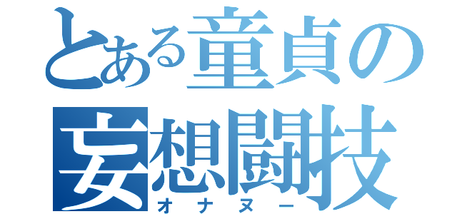 とある童貞の妄想闘技（オナヌー）