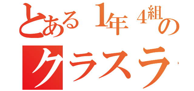 とある１年４組のクラスライン（）