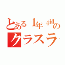 とある１年４組のクラスライン（）