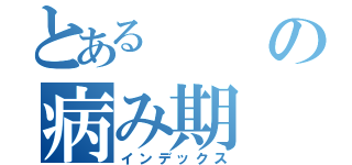 とあるの病み期（インデックス）