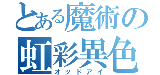 とある魔術の虹彩異色（オッドアイ）