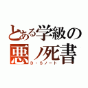 とある学級の悪ノ死書（Ｄ・Ｓノート）