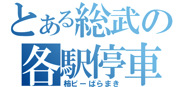 とある総武の各駅停車（柿ピーばらまき）