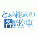 とある総武の各駅停車（柿ピーばらまき）