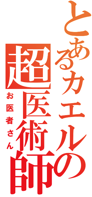 とあるカエルの超医術師（お医者さん）