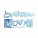 とある決闘者の滅びの爆裂疾風弾（センチネル）