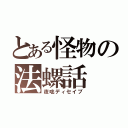 とある怪物の法螺話（夜咄ディセイブ）