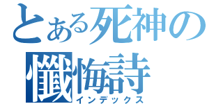 とある死神の懺悔詩（インデックス）