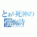 とある死神の懺悔詩（インデックス）