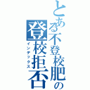 とある不登校肥満児の登校拒否記録（インデックス）