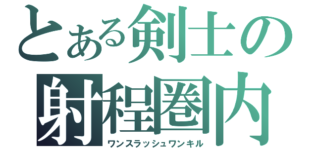 とある剣士の射程圏内（ワンスラッシュワンキル）