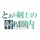 とある剣士の射程圏内（ワンスラッシュワンキル）