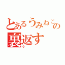 とあるうみねこのなく頃にの裏返す（う）