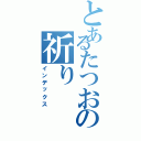 とあるたつおの祈り（インデックス）