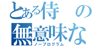 とある侍の無意味な日々（ノープログラム）