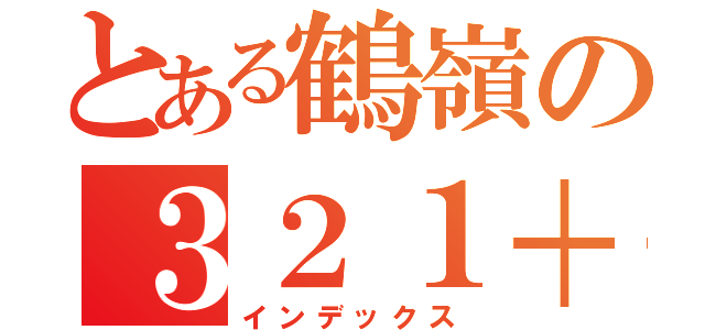 とある鶴嶺の３２１＋（インデックス）