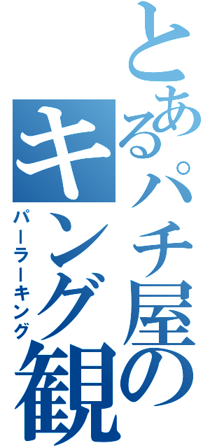 とあるパチ屋のキング観光（パーラーキング）