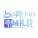 とある陛下の聖域礼賛（ザンクトツヴィンガー）