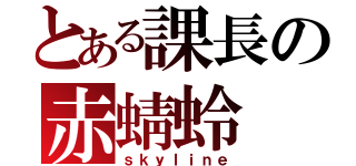 とある課長の赤蜻蛉（ｓｋｙｌｉｎｅ）