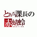 とある課長の赤蜻蛉（ｓｋｙｌｉｎｅ）